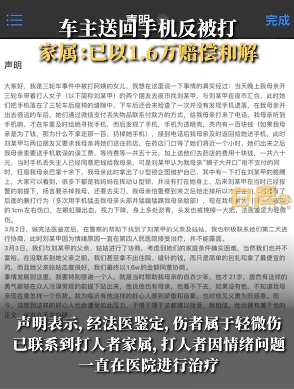 三轮车车主送手机被打!车主家属称双方已和解:对方赔偿1.6万元