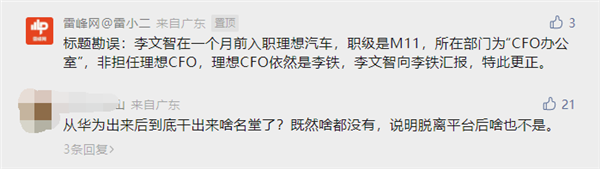 原华为高管李文智出任理想汽车CFO?李想辟谣:媒体真的搞错了