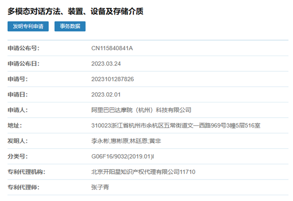 阿里达摩院公布多模态对话专利:丰富人机对话方式