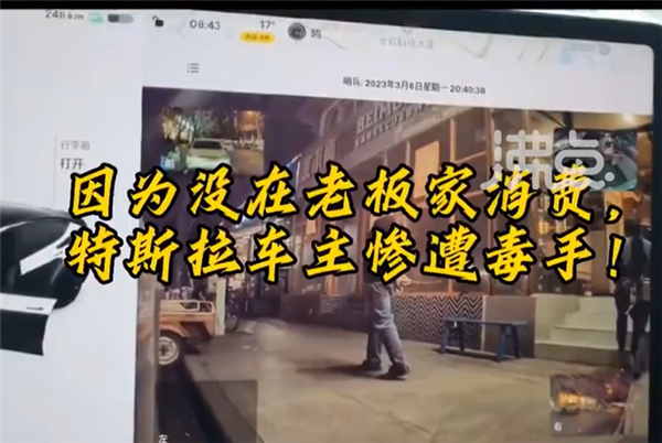 特斯拉车主称因未进店就餐遭划车报复 店主:造谣、考虑报警
