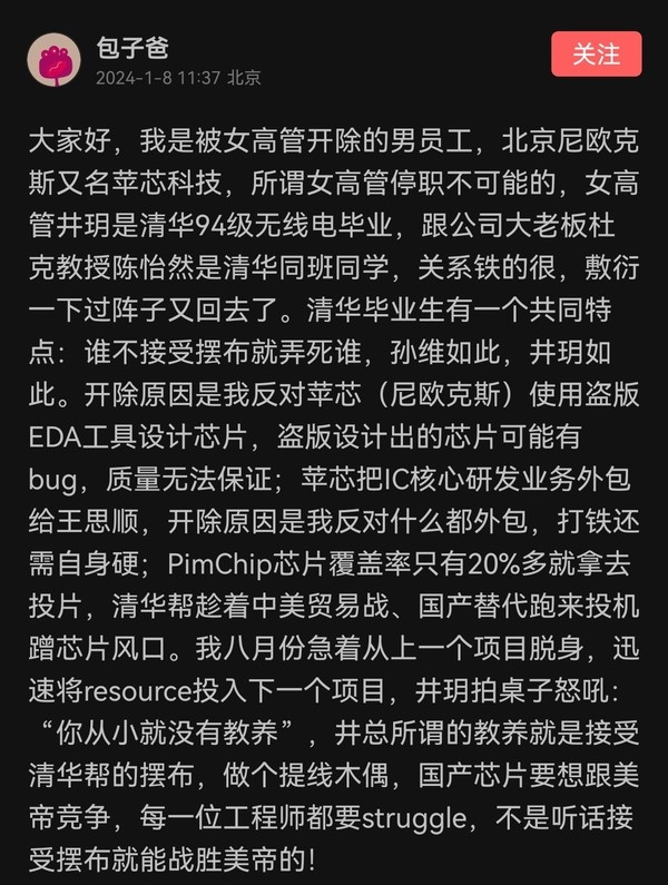 被女高管违法开除 员工发声：反对用盗版设计芯片 清华帮投机蹭芯片风口