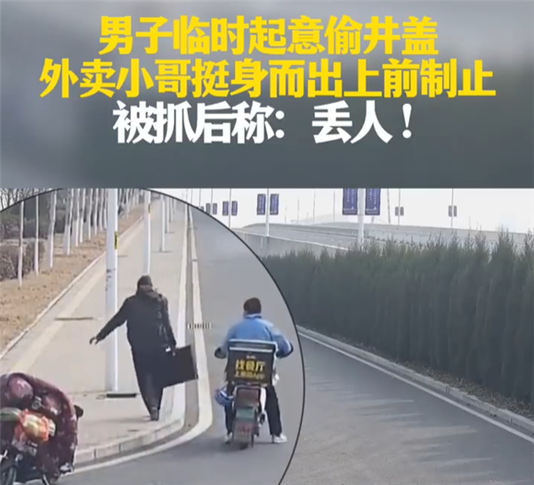 男子临时起意偷井盖 外卖小哥挺身而出上前制止