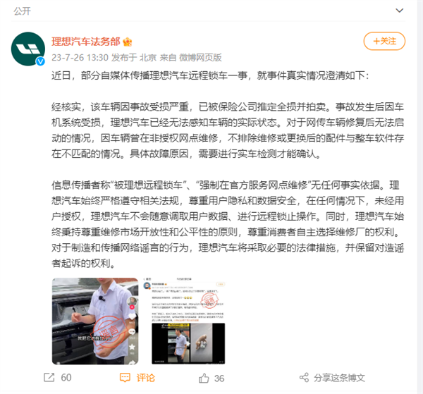 理想汽车维修后被远程锁车？理想官方辟谣：毫无事实依据