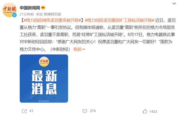 格力回应孟羽童“被开除”事件:感谢关注 祝好