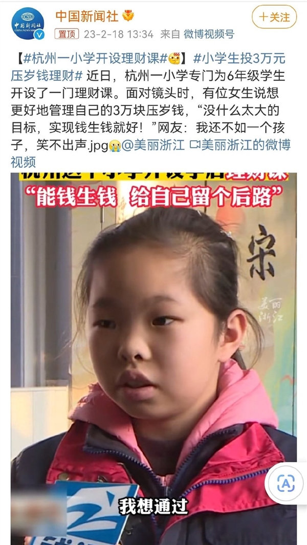 杭州一小学开设理财课 小学生投3万元压岁钱理财让钱生钱:网友感慨