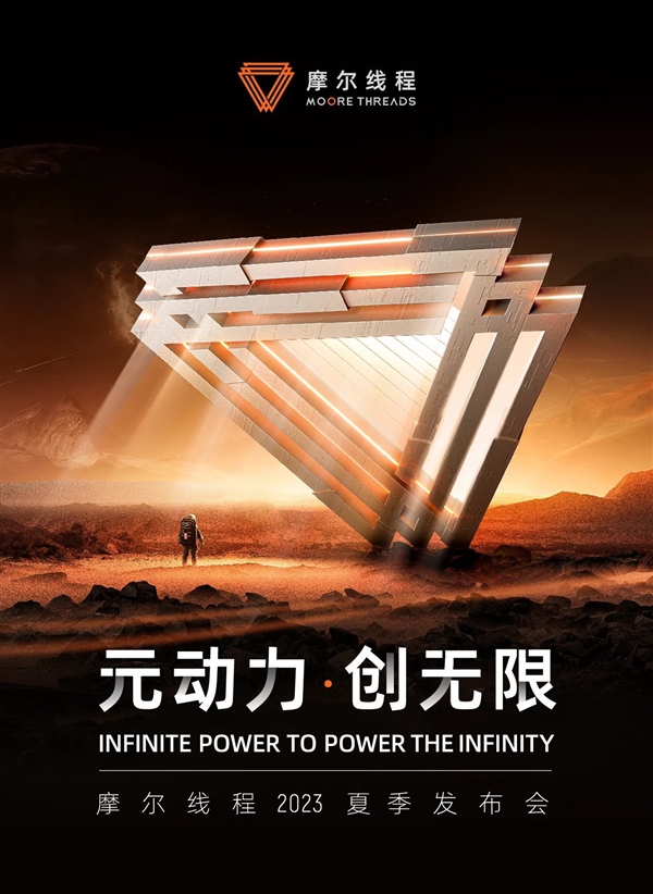 摩尔线程国产显卡新品发布会官宣!这次会有什么惊喜?