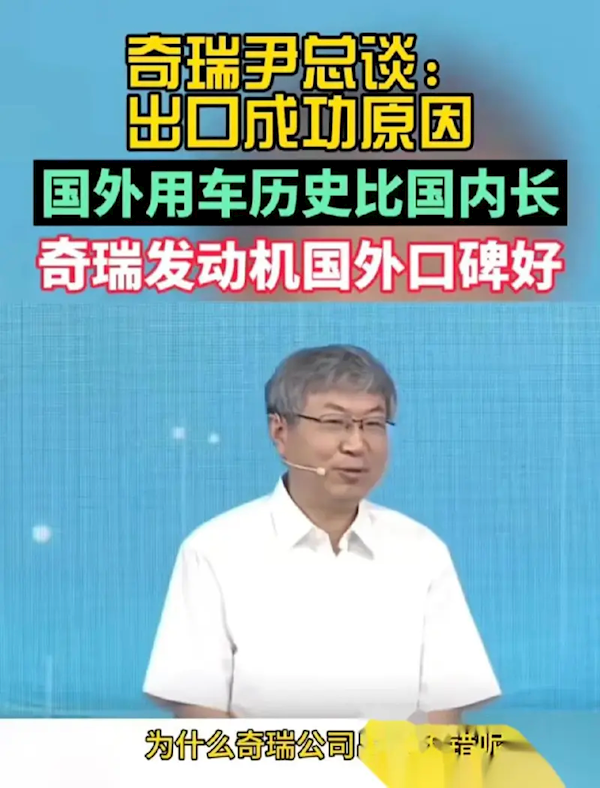 今年出口55.8万辆 已超国内销量！奇瑞尹同跃：老外认为我们