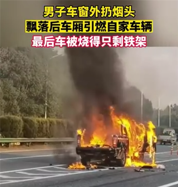 男子高速向窗外扔烟头被风吹回 惊慌追尾大货车 科普:相当危险