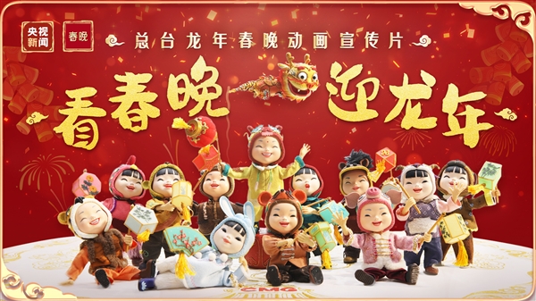 2024年央视春晚发布动画宣传片：十二生肖黏土娃娃齐亮相