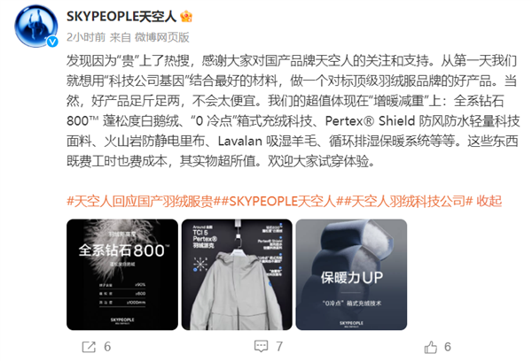 天空人回应国产羽绒服卖到7000元：好产品足斤足两 不会太便宜