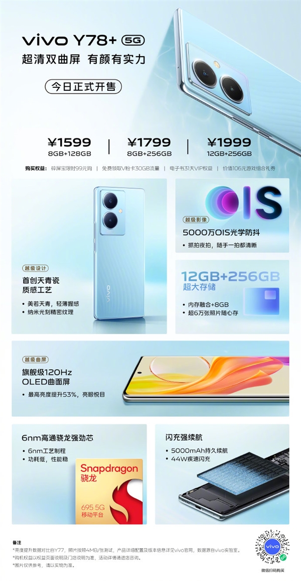 1599元起 vivo Y78+开售:120Hz OLED曲面屏