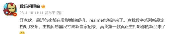 真我挑战旗舰影像:真我11系列主摄传感器尺寸刷新记录