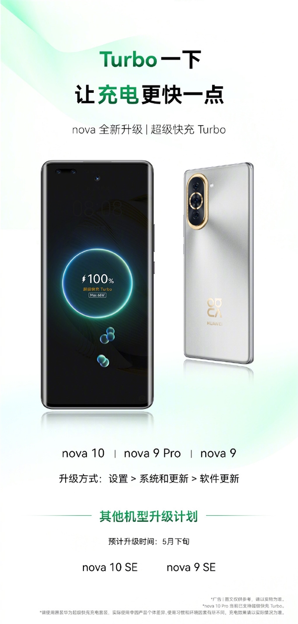 华为nova 10/9系列获更新：超级快充Turbo来了