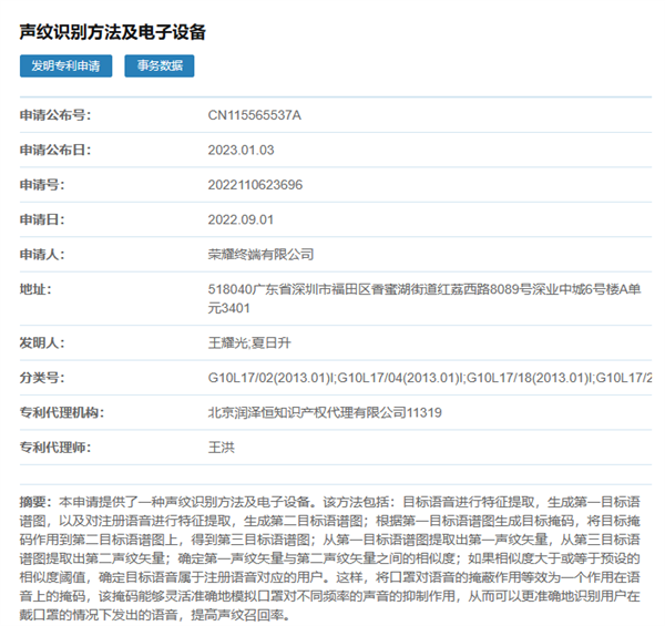 荣耀声纹新专利公布：戴口罩依旧能让设备“听懂”