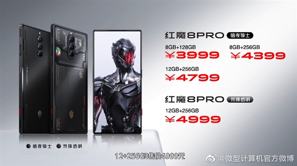 红魔8 Pro发布：独霸性能天花板 3999元起