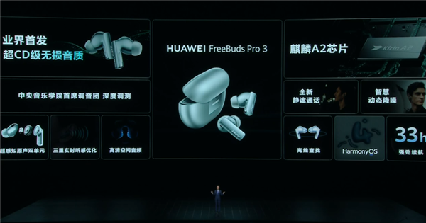 麒麟A2芯片加持！华为FreeBuds Pro 3发布：1.5Mbps传输遥遥领先苹果