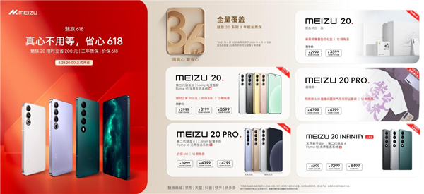 魅族618开启！魅族20限时直降200元：2999元起 3年超长质保
