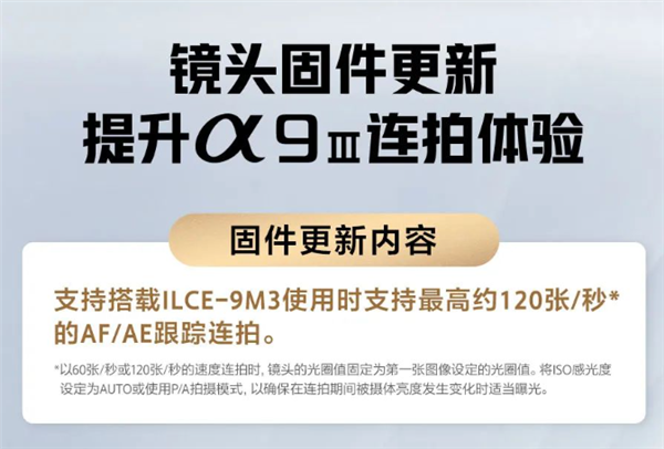 6支镜头固件更新！适配索尼A9M3最高120张/秒高速连拍