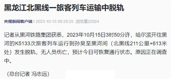 黑龙江一旅客列车运输中脱轨 官方通报：无人员伤亡