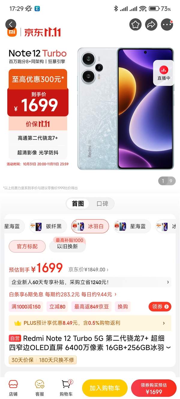 Redmi Note 12 Turbo 16+256G版上架：1699元