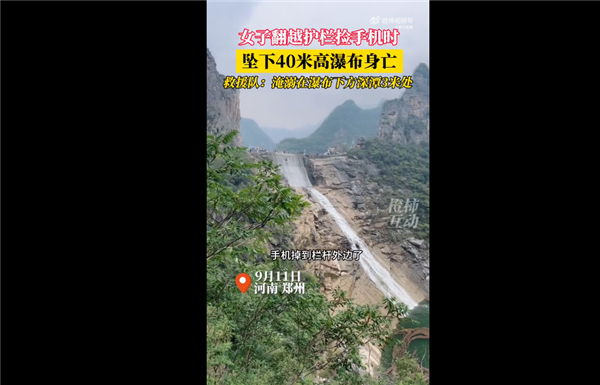 拍照时掉落！女子翻护栏捡手机坠下40米瀑布身亡 网友感慨要钱不要命