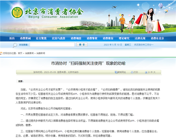 北京消协禁止强制关注公众号再消费:收集信息需消费者同意