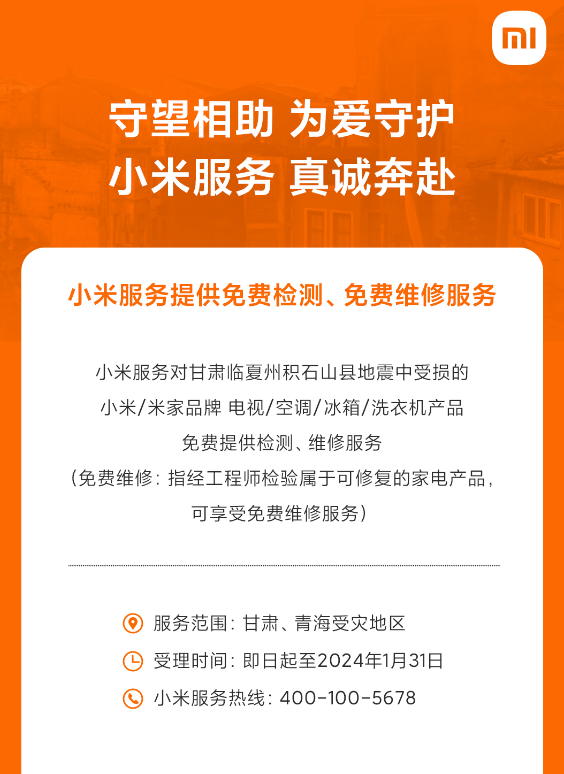 小米宣布甘肃地震受损小米电视、空调等免费维修 网友点赞：暖心 有担当