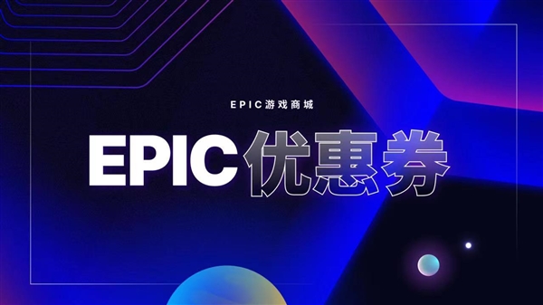 Epic大特卖开启!7.5折套娃优惠券来了 超多大作打骨折