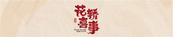 网剧《花轿喜事》翻拍遭遇滑铁卢：原版粉丝认为新版无法与经典相比