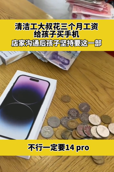 清洁工花三个月工资给孩子买iPhone 14 Pro 店家:现在孩子怎么了
