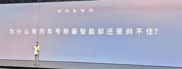 沃尔沃:新势力会的我们三年学会 我们会的新势力十年都学不会
