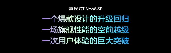 第二代骁龙7+续航怪兽!真我GT Neo5 SE发布:1999元起