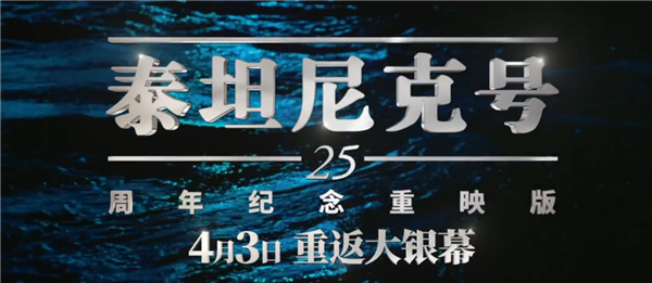 4K 3D高帧率重制!卡梅隆《泰坦尼克号》明日上映 被吐槽割韭菜