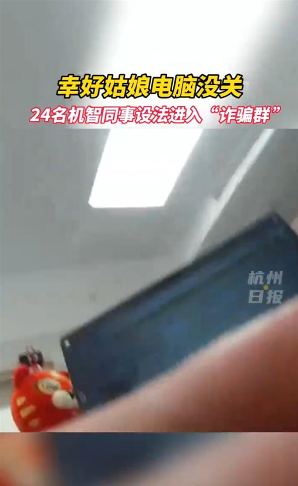 女子遭遇诈骗24名同事刷屏提醒:成功保住20万