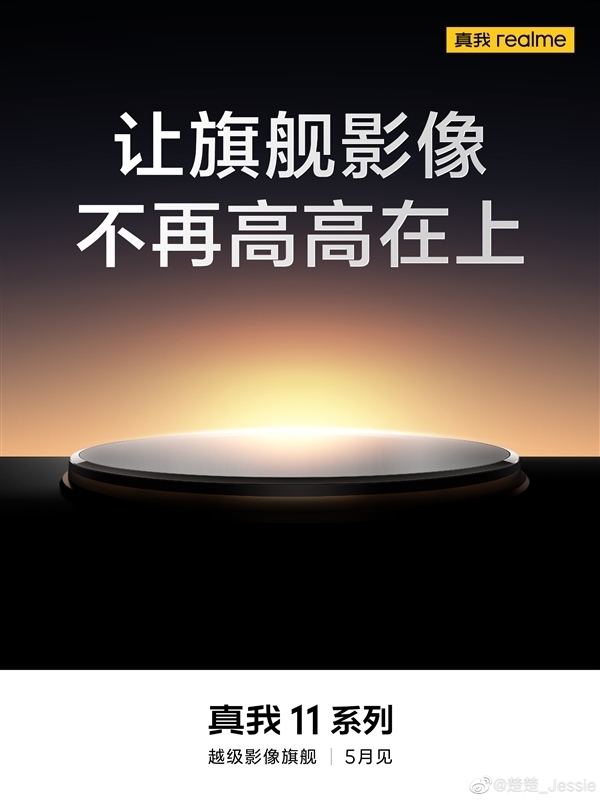 真我11 Pro+真机照出炉:圆形镜组、白色素皮后盖
