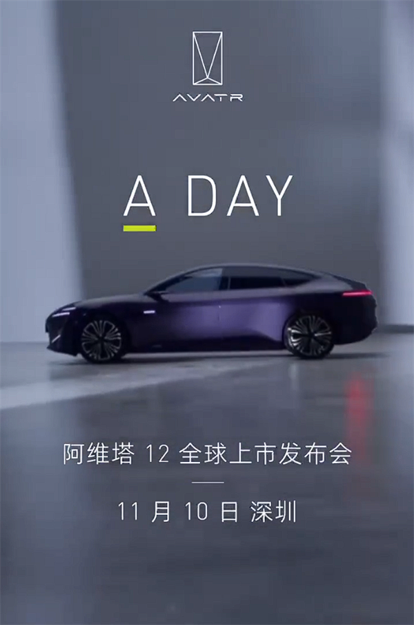 投入超20亿！阿维塔12上市定档：华为HI模式最美纯电轿跑来了