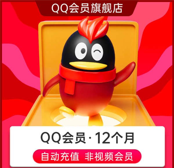 QQ会员限时5折大促：年卡仅60元