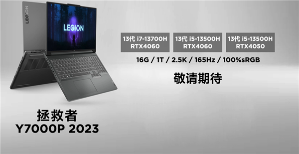 13代酷睿+RTX 40!联想拯救者Y7000P 2023电竞本发布:屏幕大升级