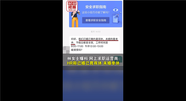 公司招聘运营称已婚双休未婚单休 求职者称歧视：网友热议没啥问题