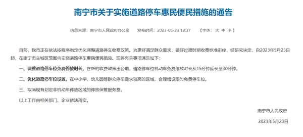 南宁6.4万天价停车费后续:免费停放延长至30分钟 取消非机动车收费