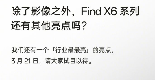 提升前所未见!OPPO刘作虎:Find X6将开创移动影像新时代