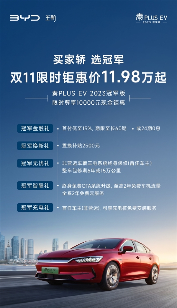 比亚迪秦PLUS EV 2023冠军版双11大降10000元 限时11.98万元起