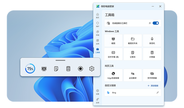 免费无弹窗!微软电脑管家3.0发布:系统更安全、新增桌面工具栏