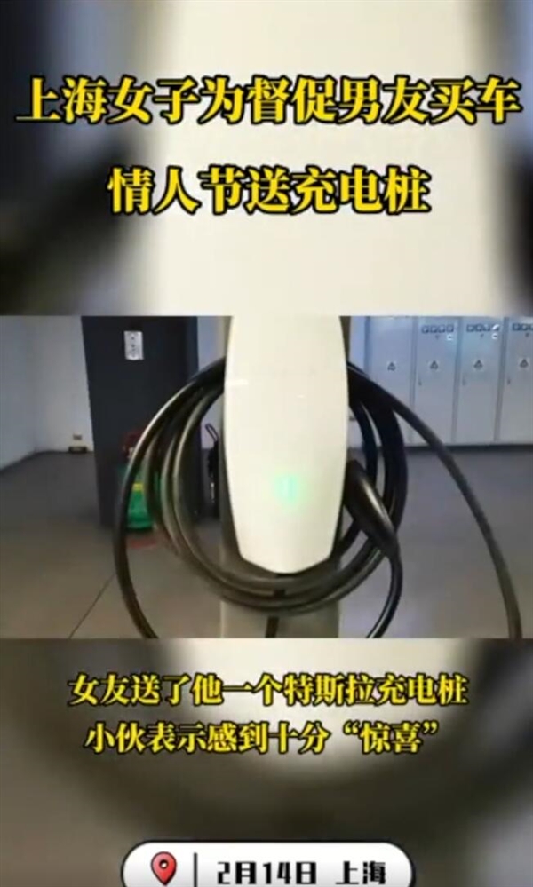 上海女子激励男友买车：情人节花6999元送他充电桩