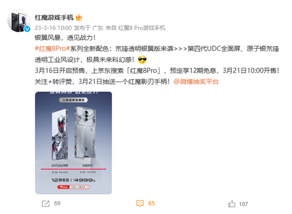 4999元 红魔8 Pro系列银翼版上架：透明工业风设计 科幻感十足！