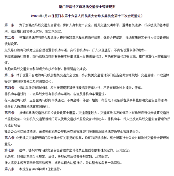 8月1日施行！厦门立法禁止行人斑马线上刷手机：违者或罚款50元