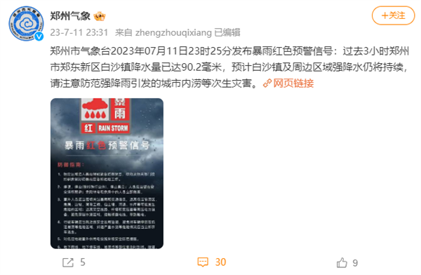 郑州暴雨深夜上热搜！官方发布红色预警：局地降水量达90.2毫米