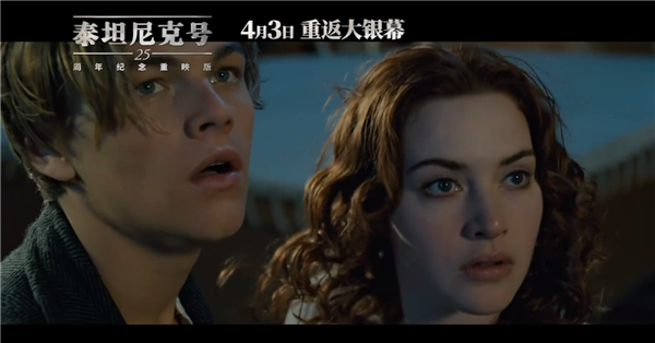 4K 3D高帧率重制！卡梅隆《泰坦尼克号》明日上映 被吐槽割韭菜