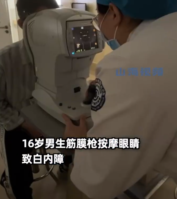 00后男生筋膜枪按摩眼睛致白内障 医生提醒:眼球很脆弱
