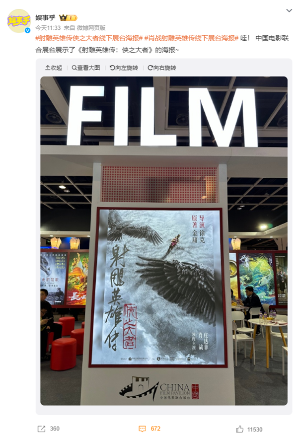 《射雕英雄传》线下展台海报首曝：徐克执导 肖战出演！